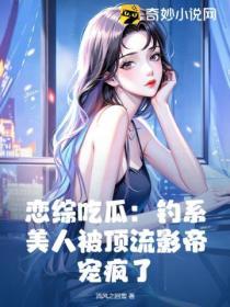 戀綜吃瓜：釣係美人被頂流影帝寵瘋了