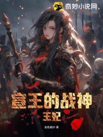 宣王的戰神王妃