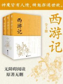 西遊記（全3冊）