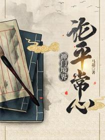 禪門境界論·平常心