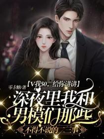 V我50，給你講講深夜裏我和總裁那些不得不說的二三事