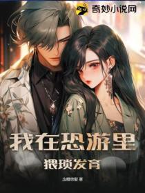 我在恐遊裏猥瑣發育