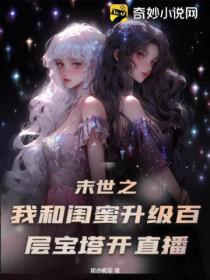 末世之我和閨蜜升級百層寶塔開直播