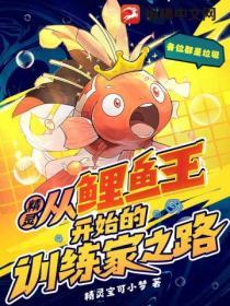 精靈：從鯉魚王開始的訓練家之路