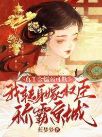 真千金懦弱可欺？我轉身嫁權臣稱霸京城