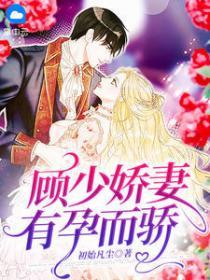 顧少嬌妻 有孕而驕