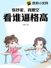 你抄家，我搬空，看誰逼格高