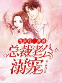 出獄後，我被總裁老公溺寵