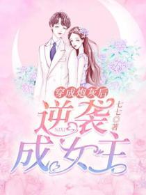 穿成炮灰後我逆襲成女主