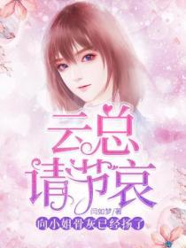 雲總請節哀，向小姐的骨灰已經揚了