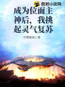 成為位麵主神後，我挑起靈氣複蘇
