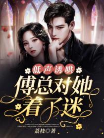 低聲誘哄，傅總對她著了迷