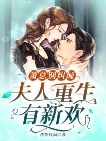 蕭總別糾纏，夫人重生有新歡