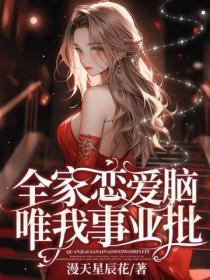 全家戀愛腦，唯我事業批！