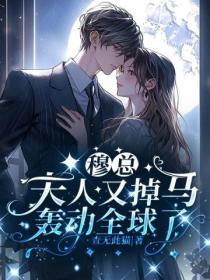 穆總，夫人又掉馬轟動全球了