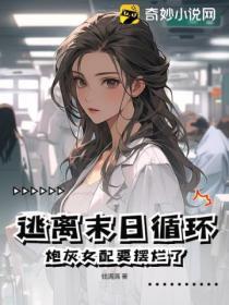 逃離末日循環，炮灰女配要擺爛了