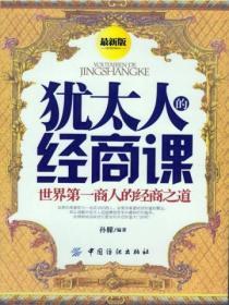 猶太人的經商課