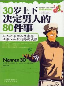 30歲上下決定男人的80件事