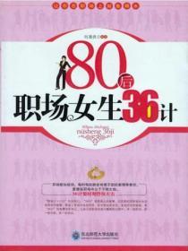 80後職場女生36計