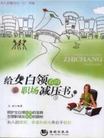 給女白領看的職場減壓書