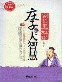 家長裏短說莊子的大智慧