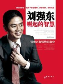 劉強東崛起的智慧