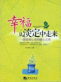 幸福從淡定中走來