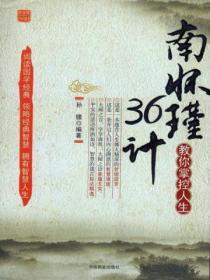 南懷瑾教你掌控人生36計
