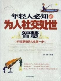 年輕人必知的為人社交處世智慧