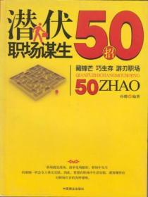潛伏職場謀生50招