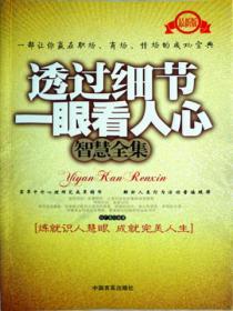 透過細節一眼看人心智慧全集