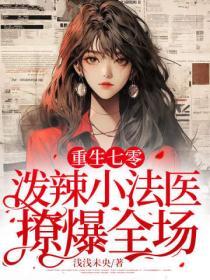 重生七零：潑辣小法醫撩爆全場