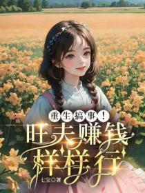 重生搞事！旺夫賺錢樣樣行