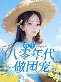 重生八零年代做團寵