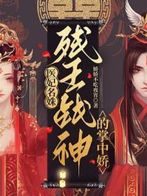 醫妃名姝：殘王戰神的掌中嬌