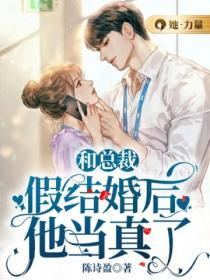 和總裁假結婚後他當真了