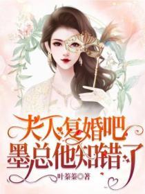 夫人複婚吧，墨總他知錯了