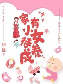 家有小女待養成