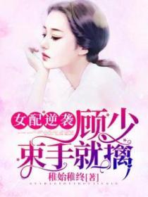 女配逆襲：顧少束手就擒