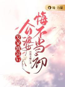 發家致富後：公婆悔不當初