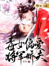 毒女偏愛將軍嬌夫