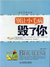 別讓小毛病毀了你