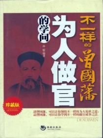 不一樣的曾國藩：為人做官的學問