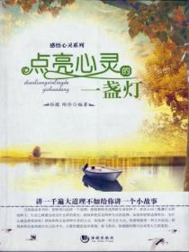 點亮心靈的一盞燈