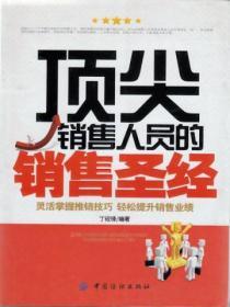 頂尖銷售人員的銷售聖經