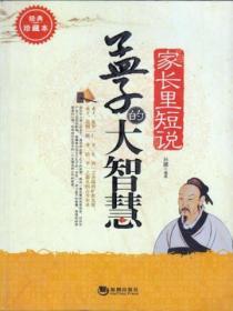 家長裏短說孟子的大智慧