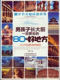 男孩子長大前一定要去的80個好地方