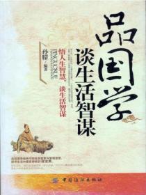 品國學，談生活智謀