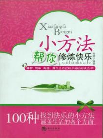 小方法幫你修煉快樂