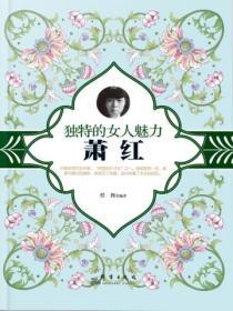 獨特的女人魅力：蕭紅